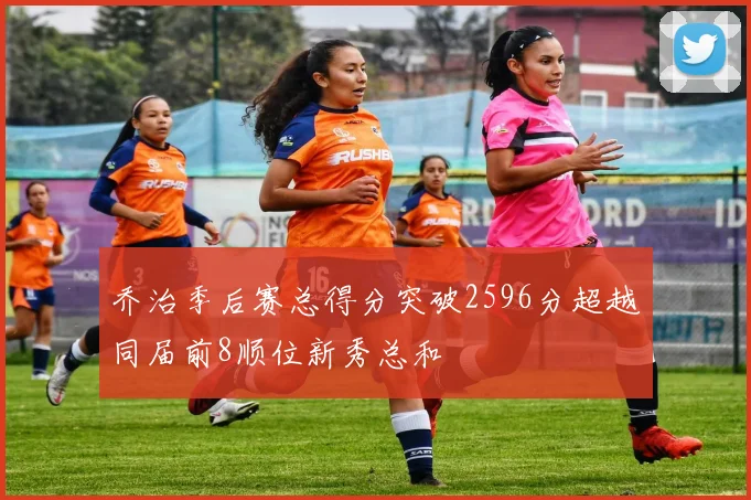 乔治季后赛总得分突破2596分超越同届前8顺位新秀总和