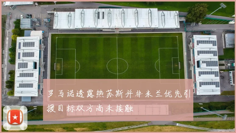 罗马诺透露热苏斯并非米兰优先引援目标双方尚未接触