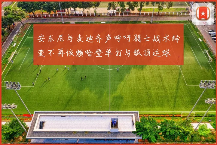 安东尼与麦迪齐声呼吁骑士战术转变不再依赖哈登单打与弧顶运球