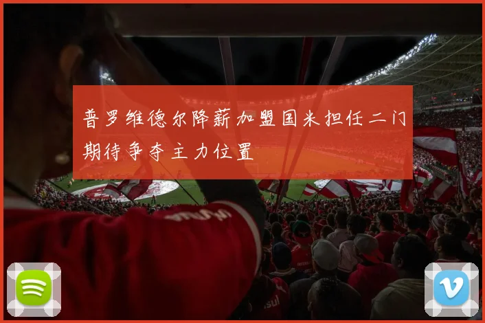 普罗维德尔降薪加盟国米担任二门期待争夺主力位置