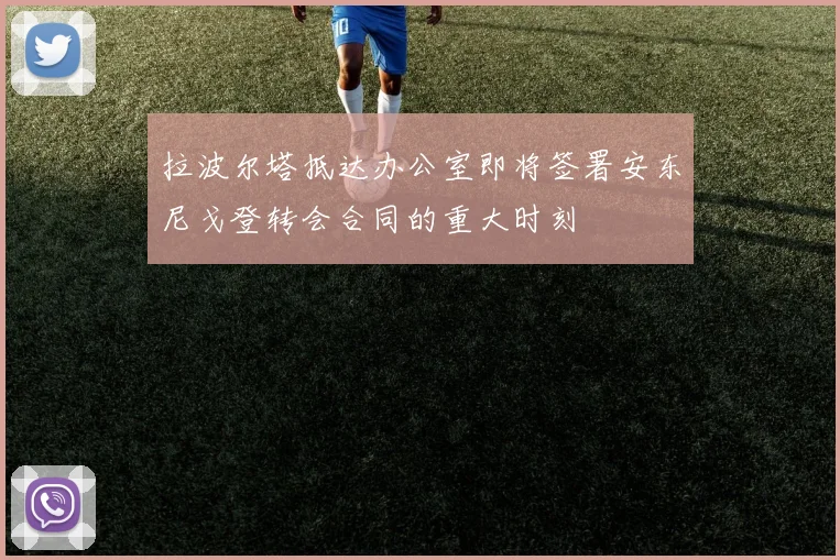 拉波尔塔抵达办公室即将签署安东尼戈登转会合同的重大时刻