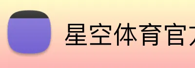 星空体育官方网页版 Logo